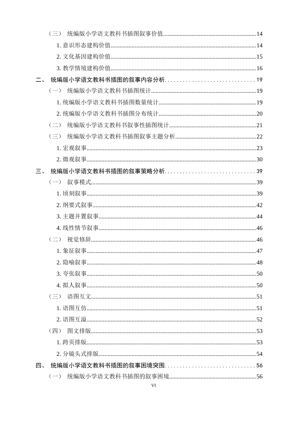 25年WP过AI小学教育_统编版小学语文教科书插图叙事表征研究 -约46295字符.docx_第9页