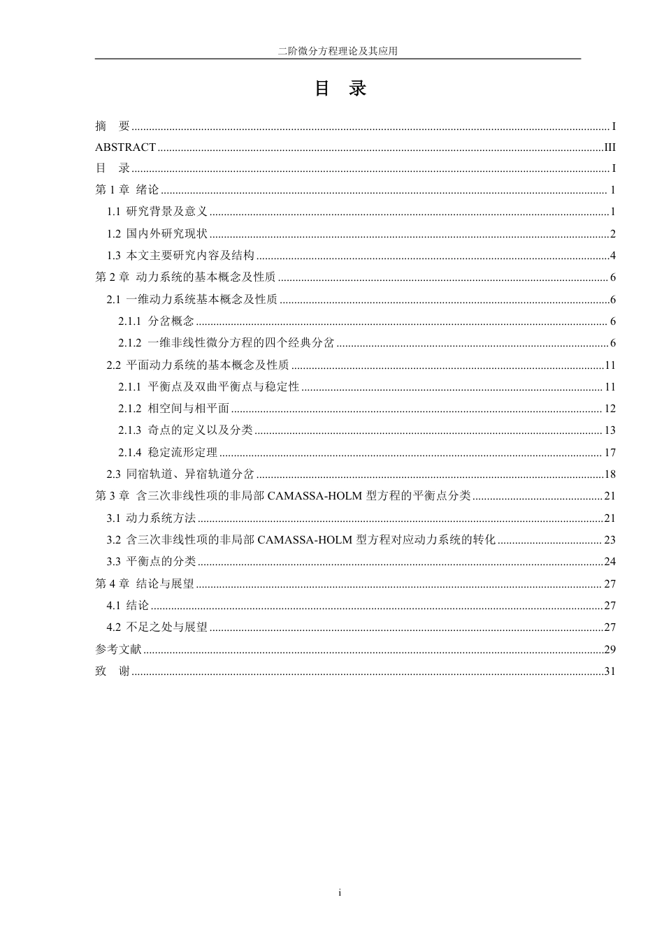 25年WP过AI信息与计算数据科学应用 二阶微分方程理论及其应用_论文答辩稿-约17320字符.pdf_第9页