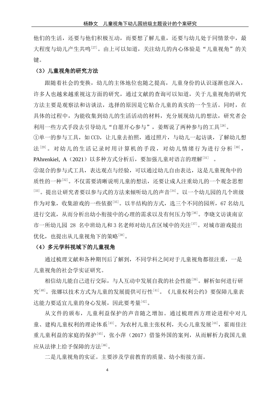 25年WP过AI学前教育-儿童视角下幼儿园班级主题活动设计的个案研究-x定稿-约45876字符.docx_第10页