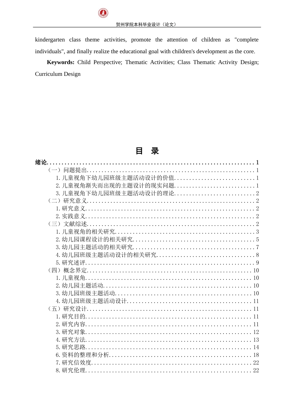 25年WP过AI学前教育-儿童视角下幼儿园班级主题活动设计的个案研究-x定稿-约45876字符.docx_第3页