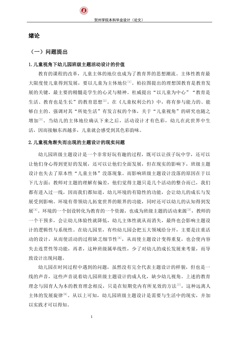 25年WP过AI学前教育-儿童视角下幼儿园班级主题活动设计的个案研究-x定稿-约45876字符.docx_第7页