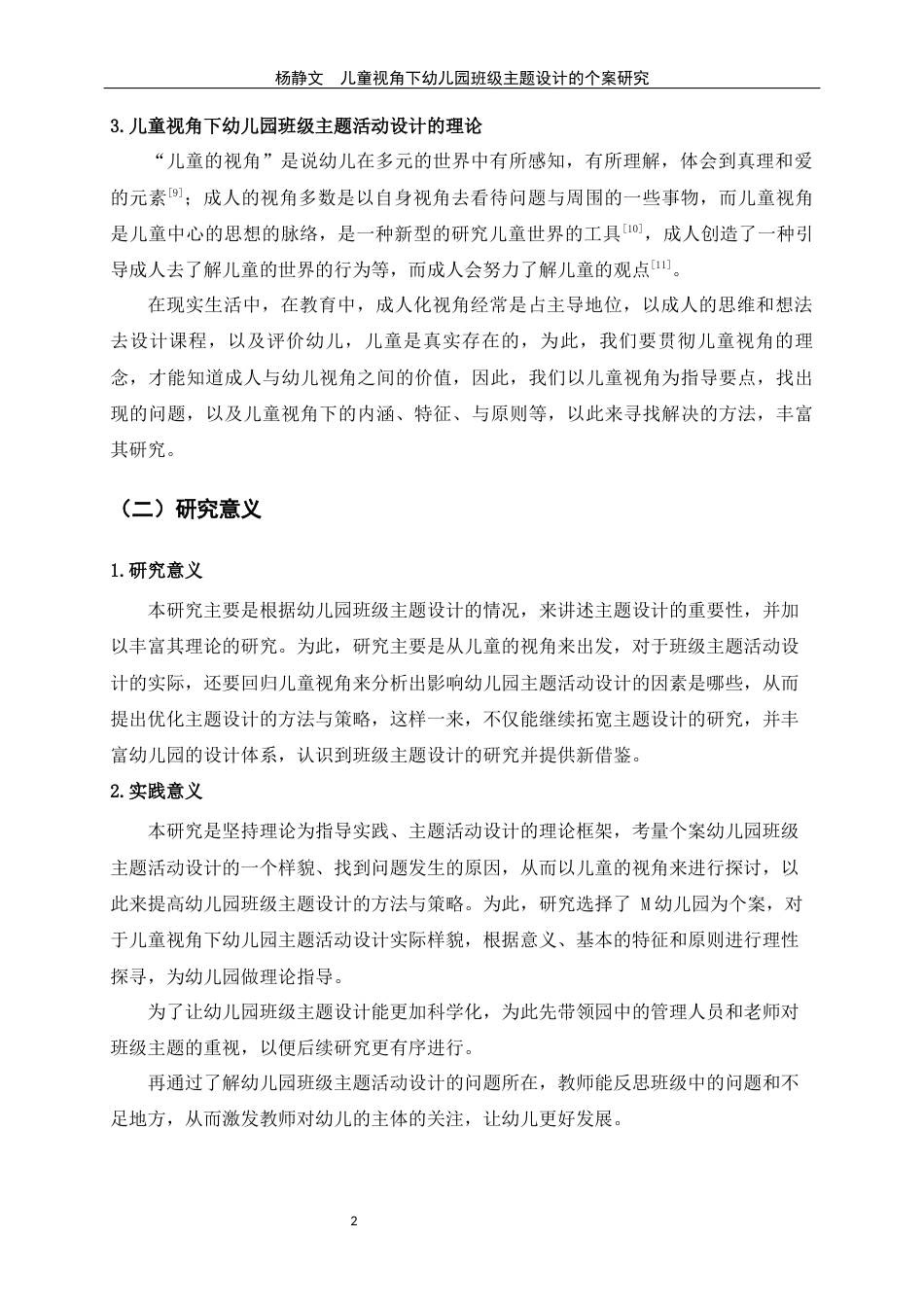 25年WP过AI学前教育-儿童视角下幼儿园班级主题活动设计的个案研究-x定稿-约45876字符.docx_第8页