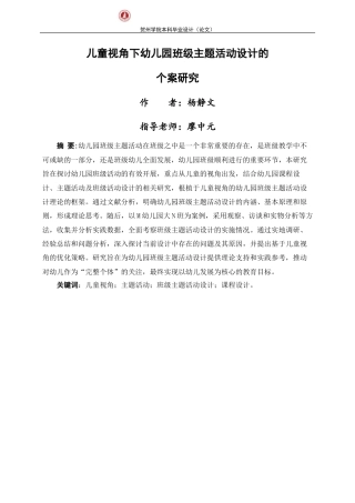 25年WP过AI学前教育-儿童视角下幼儿园班级主题活动设计的个案研究-x定稿-约45876字符.docx