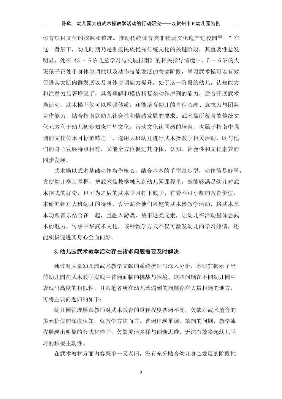 25年WP过AI学前教育-幼儿园大班武术操教学活动的行动研究-以贺州市P幼儿园为例定稿-约51150字符.doc_第10页