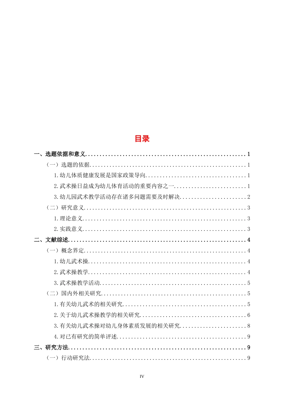 25年WP过AI学前教育-幼儿园大班武术操教学活动的行动研究-以贺州市P幼儿园为例定稿-约51150字符.doc_第5页
