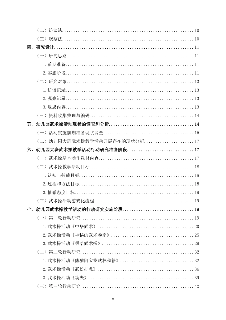 25年WP过AI学前教育-幼儿园大班武术操教学活动的行动研究-以贺州市P幼儿园为例定稿-约51150字符.doc_第6页