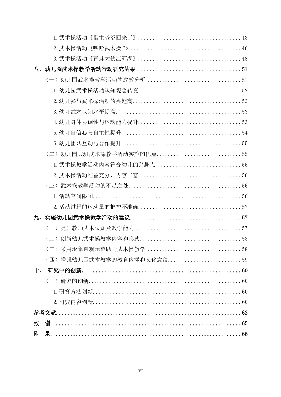 25年WP过AI学前教育-幼儿园大班武术操教学活动的行动研究-以贺州市P幼儿园为例定稿-约51150字符.doc_第7页
