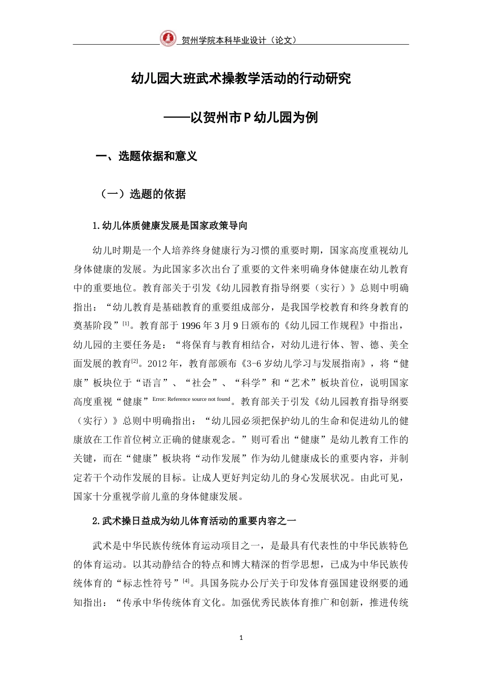 25年WP过AI学前教育-幼儿园大班武术操教学活动的行动研究-以贺州市P幼儿园为例定稿-约51150字符.doc_第9页