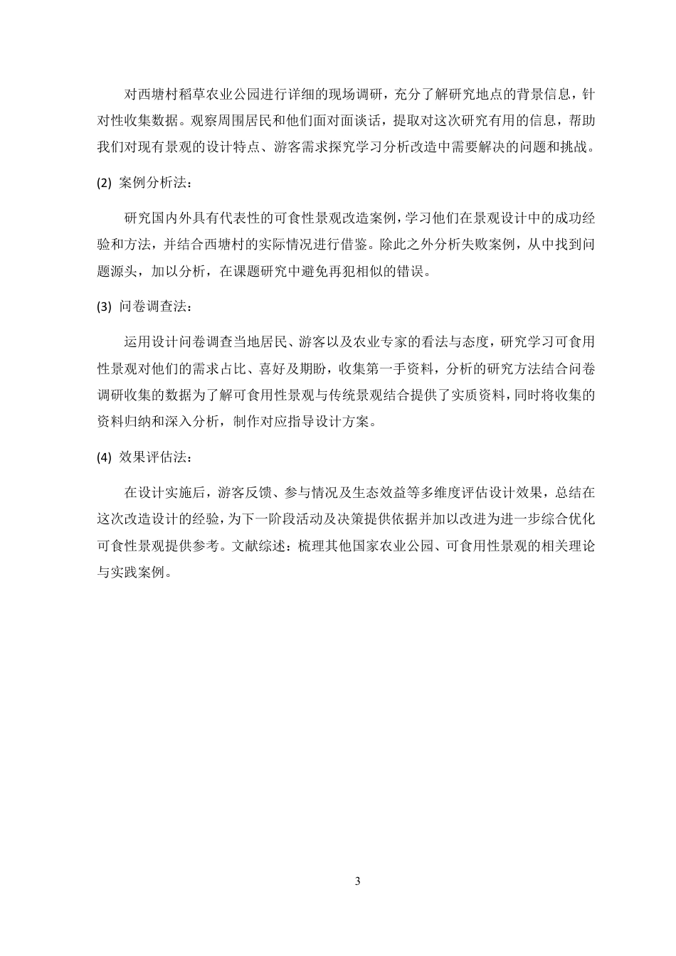 25年WP环境设计 广州西塘村稻草农业公园可食用性景观改造设计院（系）：建设学院定稿-约13996字符.pdf_第10页