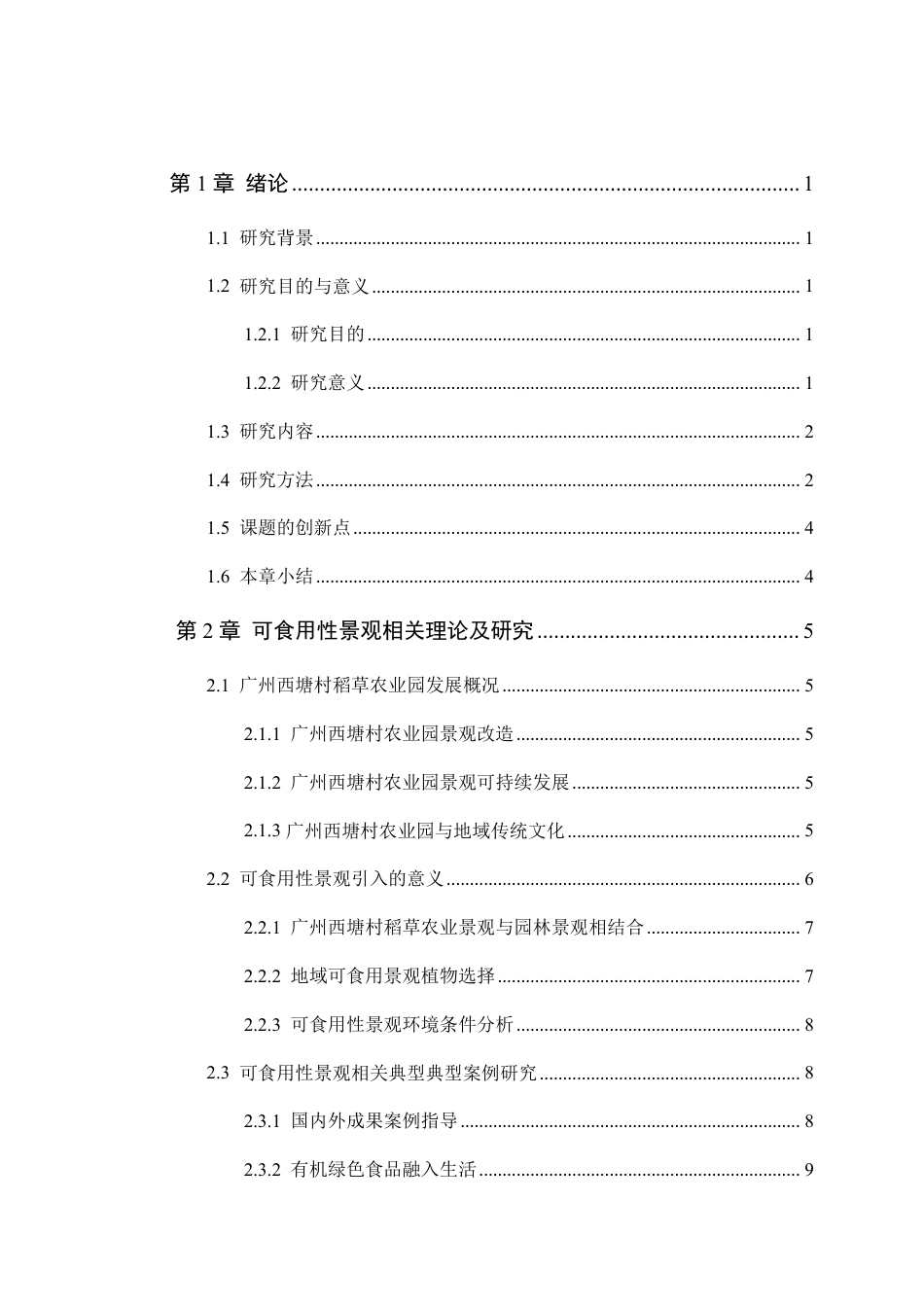 25年WP环境设计 广州西塘村稻草农业公园可食用性景观改造设计院（系）：建设学院定稿-约13996字符.pdf_第4页