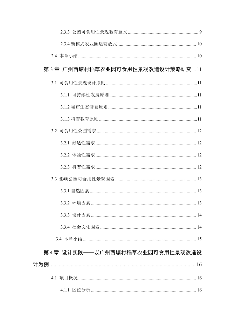 25年WP环境设计 广州西塘村稻草农业公园可食用性景观改造设计院（系）：建设学院定稿-约13996字符.pdf_第5页