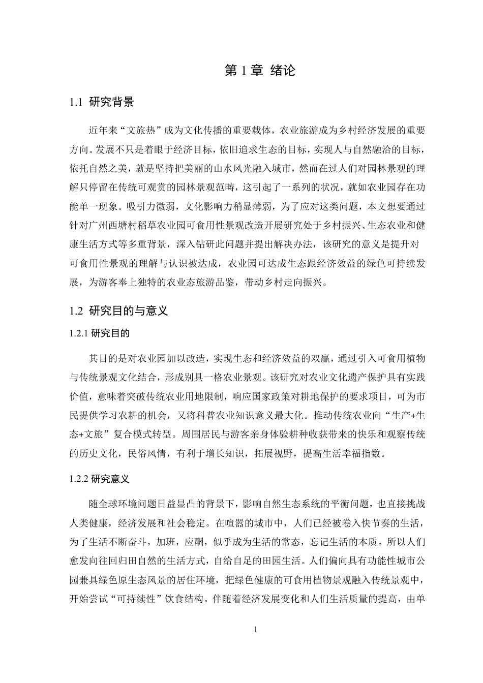 25年WP环境设计 广州西塘村稻草农业公园可食用性景观改造设计院（系）：建设学院定稿-约13996字符.pdf_第8页