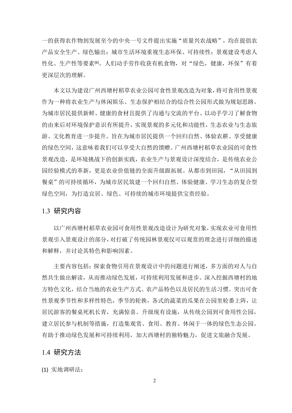 25年WP环境设计 广州西塘村稻草农业公园可食用性景观改造设计院（系）：建设学院定稿-约13996字符.pdf_第9页