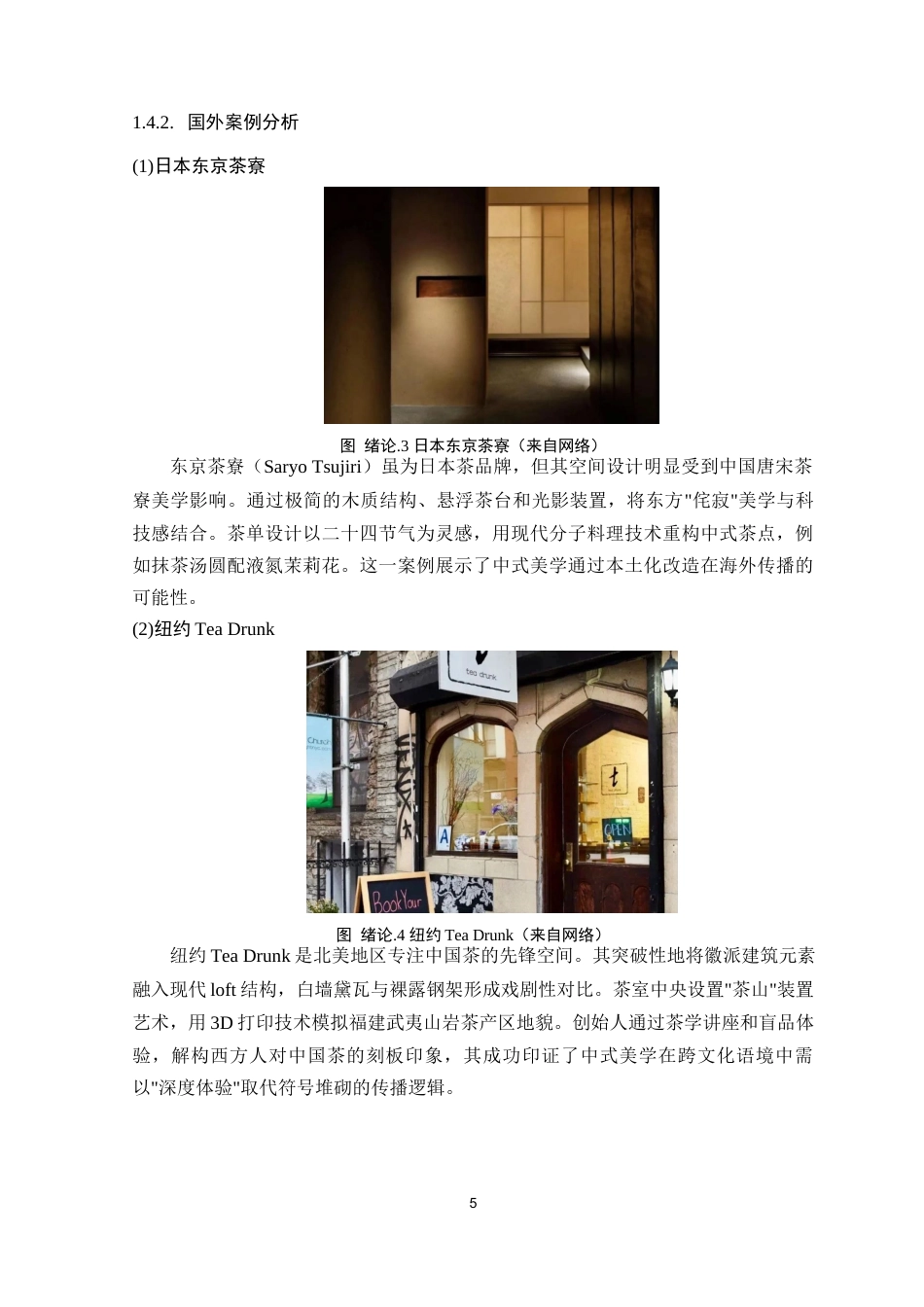 25年WP环境设计 基于中式美学文化下茶馆设计研究院（系）：建设学院定稿-约9551字符.docx_第10页