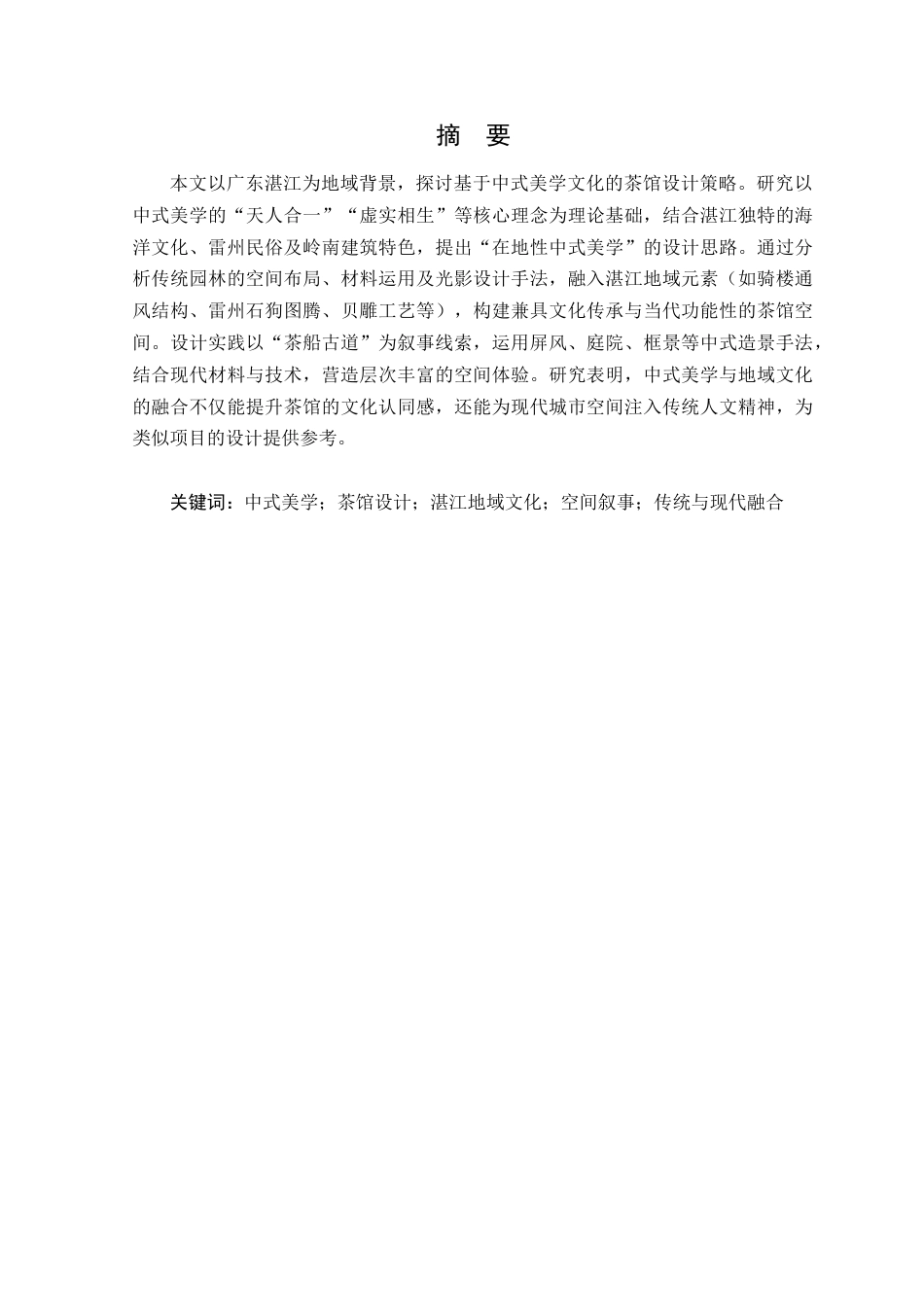 25年WP环境设计 基于中式美学文化下茶馆设计研究院（系）：建设学院定稿-约9551字符.docx_第2页