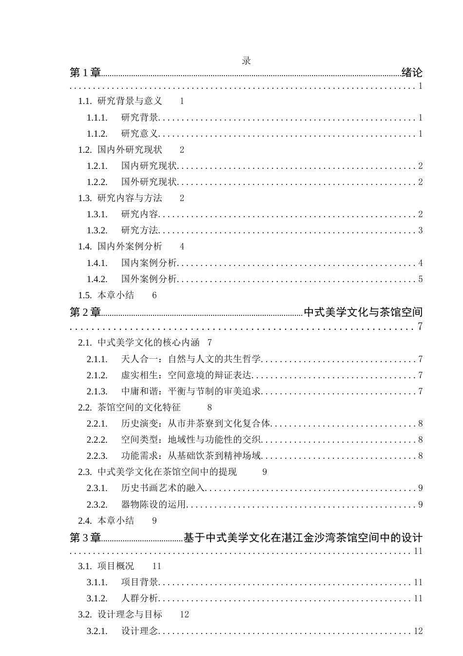 25年WP环境设计 基于中式美学文化下茶馆设计研究院（系）：建设学院定稿-约9551字符.docx_第4页
