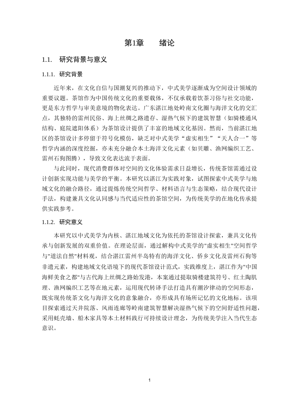 25年WP环境设计 基于中式美学文化下茶馆设计研究院（系）：建设学院定稿-约9551字符.docx_第6页