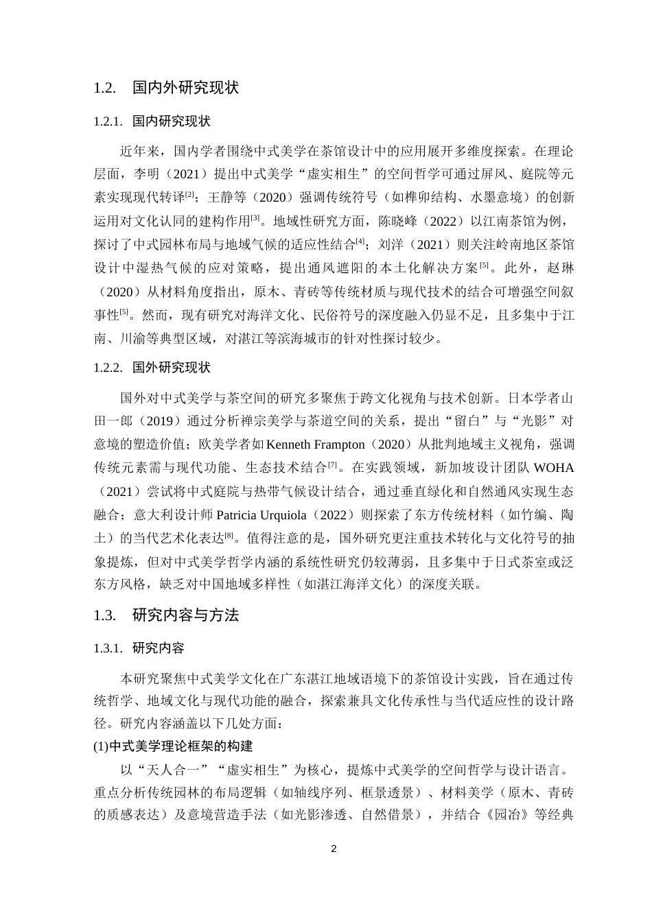 25年WP环境设计 基于中式美学文化下茶馆设计研究院（系）：建设学院定稿-约9551字符.docx_第7页