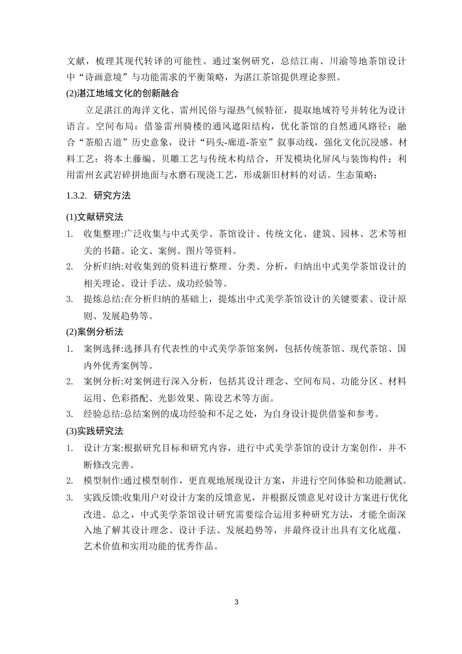 25年WP环境设计 基于中式美学文化下茶馆设计研究院（系）：建设学院定稿-约9551字符.docx_第8页