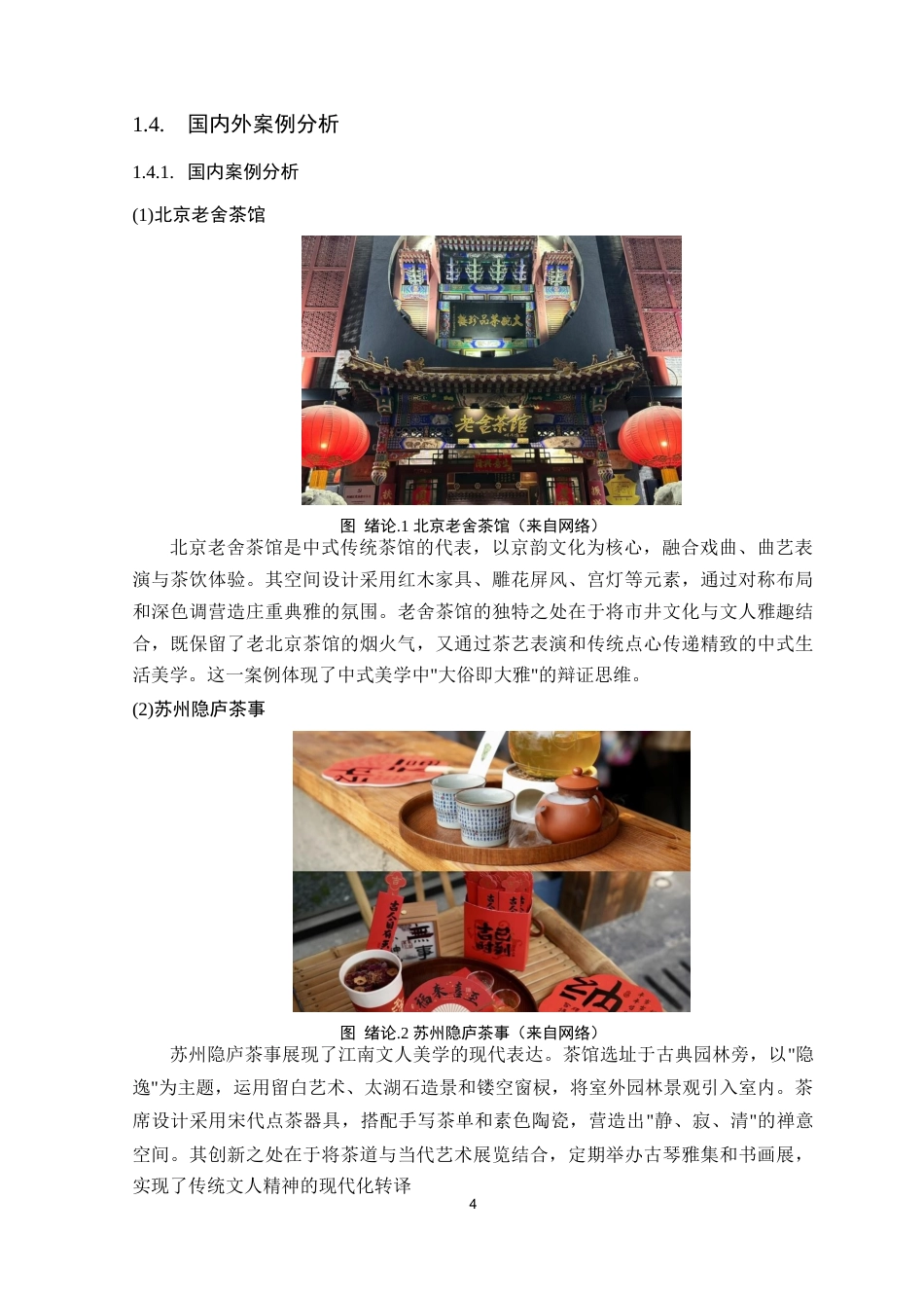 25年WP环境设计 基于中式美学文化下茶馆设计研究院（系）：建设学院定稿-约9551字符.docx_第9页