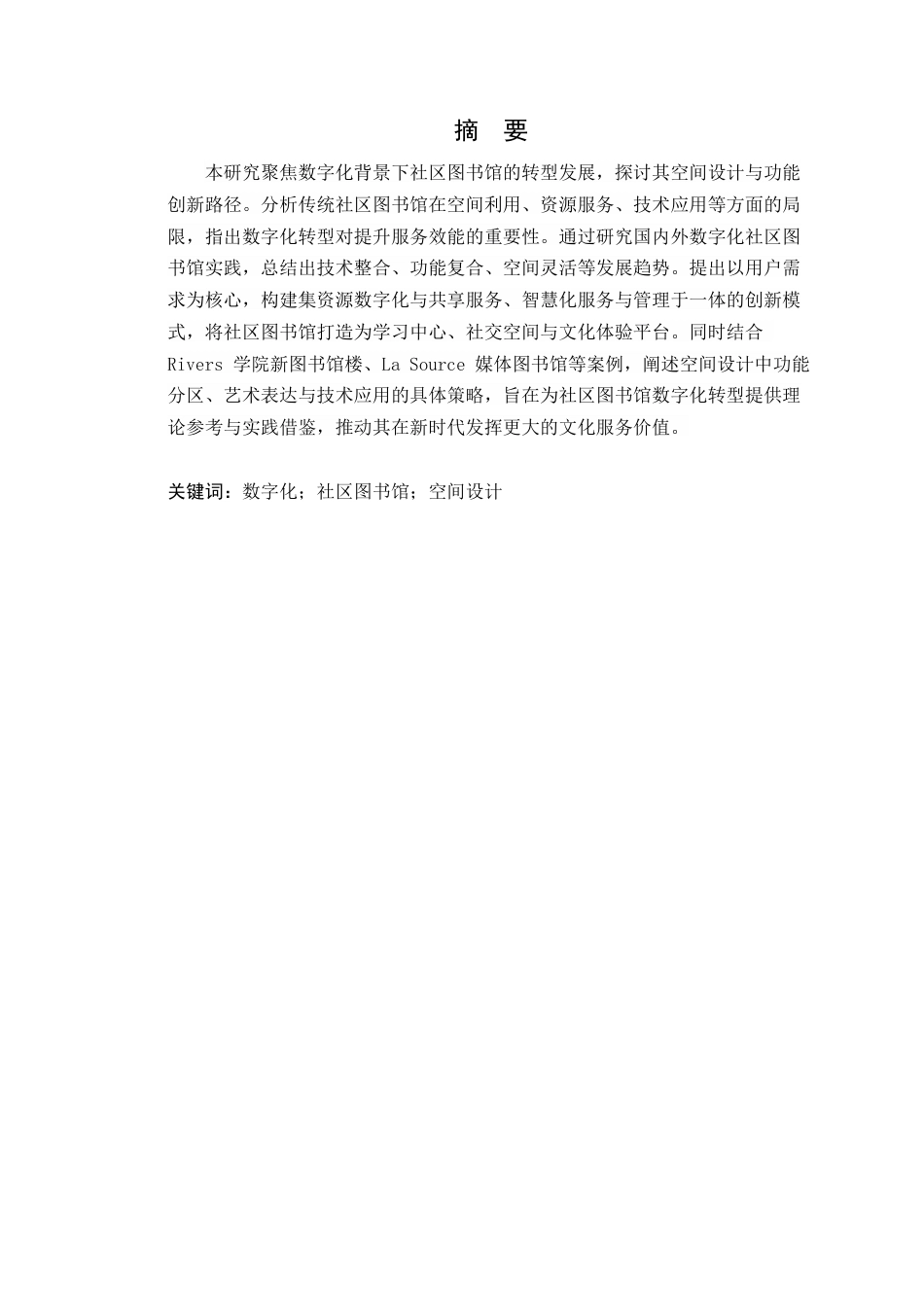 25年WP环境设计 数字化背景下社区图书馆空间设计学院：建设学院定稿-约19316字符.docx_第2页