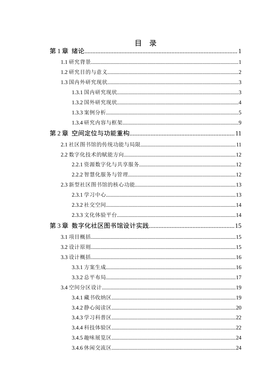 25年WP环境设计 数字化背景下社区图书馆空间设计学院：建设学院定稿-约19316字符.docx_第4页