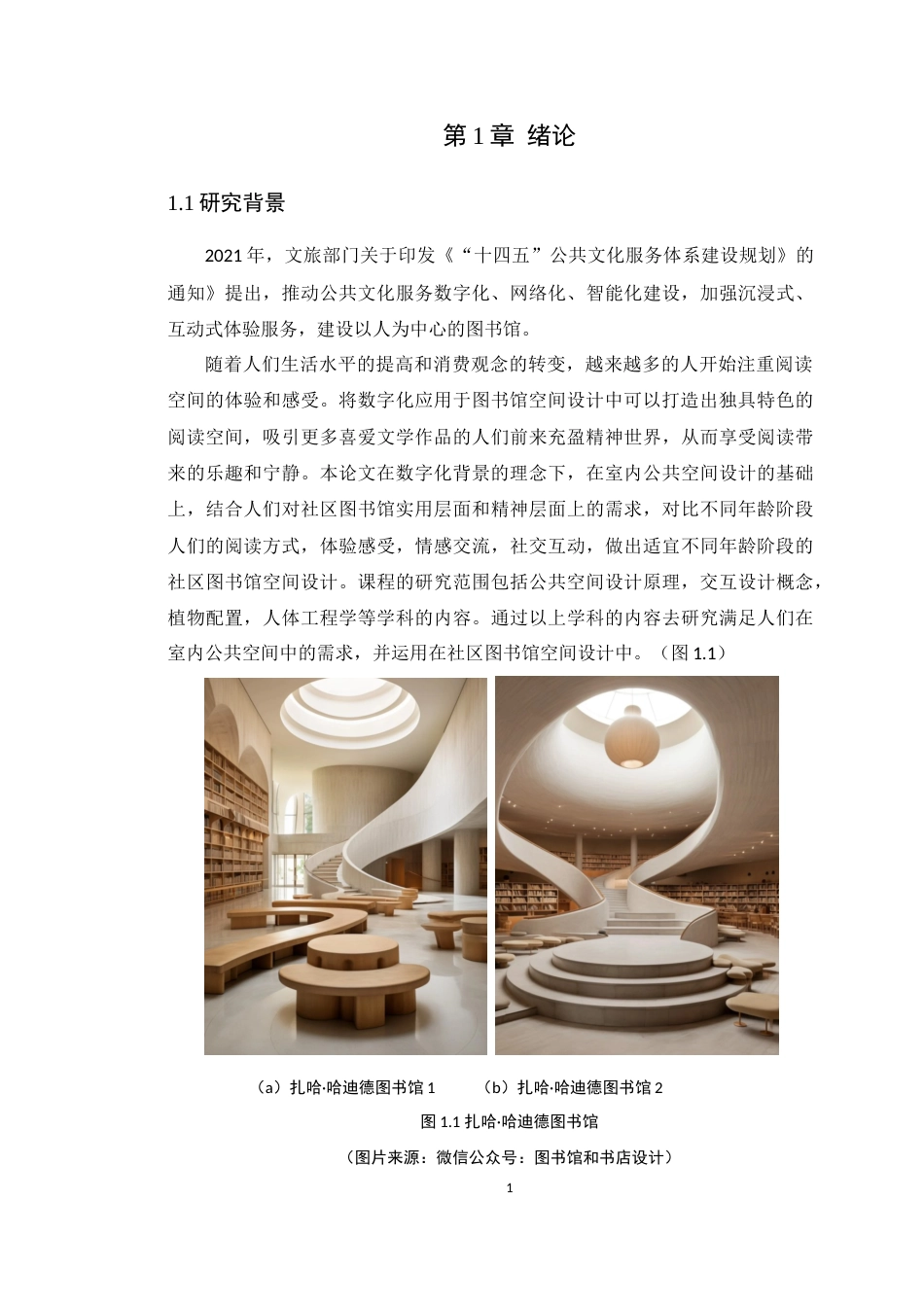 25年WP环境设计 数字化背景下社区图书馆空间设计学院：建设学院定稿-约19316字符.docx_第6页