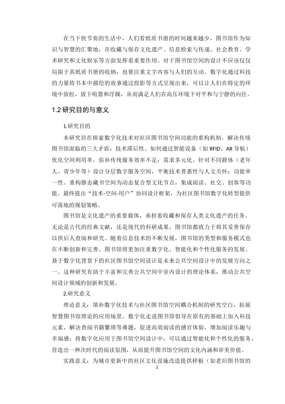 25年WP环境设计 数字化背景下社区图书馆空间设计学院：建设学院定稿-约19316字符.docx_第7页