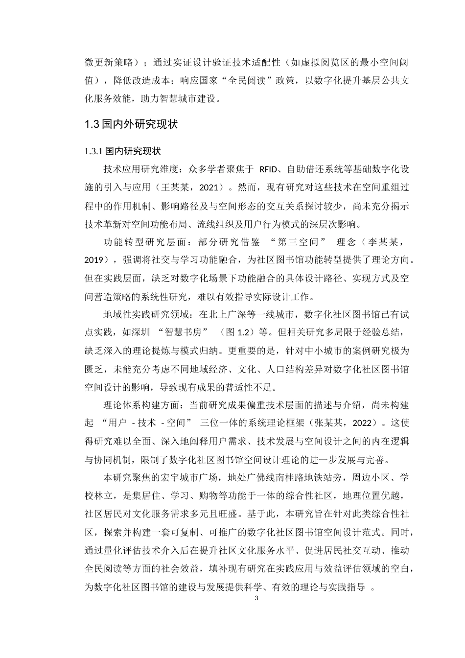 25年WP环境设计 数字化背景下社区图书馆空间设计学院：建设学院定稿-约19316字符.docx_第8页