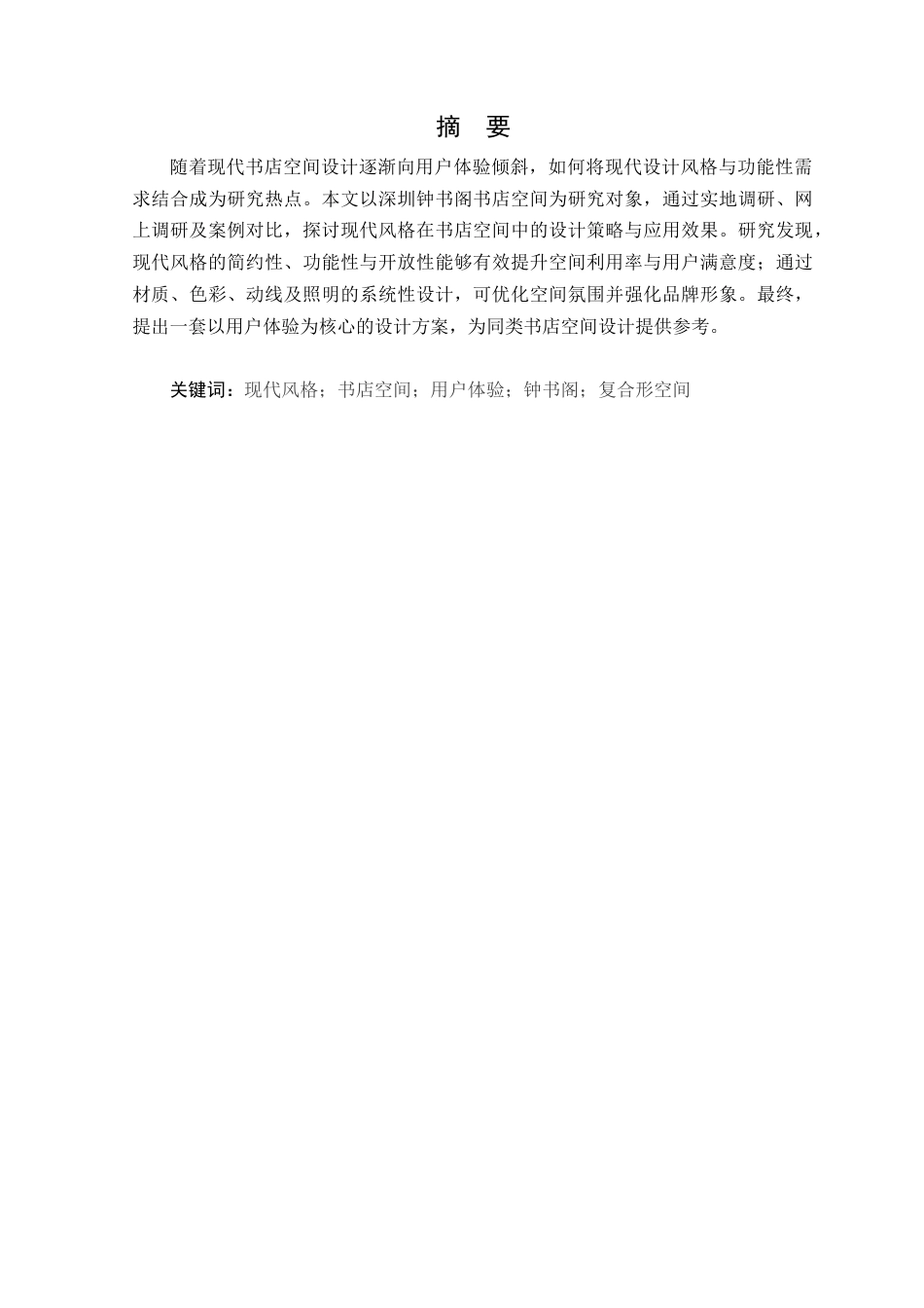 25年WP环境设计 现代风格在深圳钟书阁空间中的设计学院：建筑学院定稿-约14457字符.docx_第2页