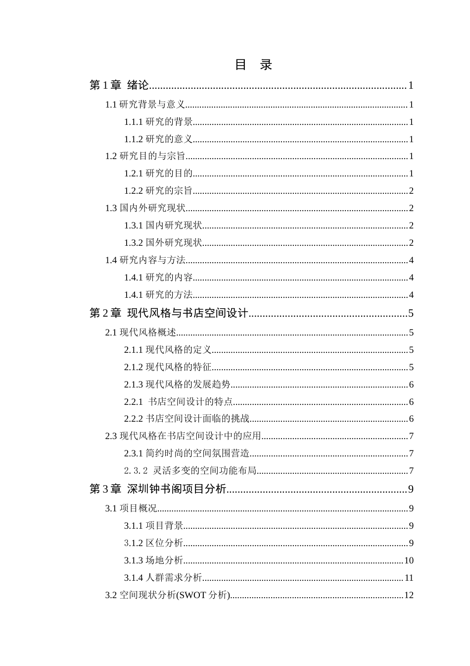 25年WP环境设计 现代风格在深圳钟书阁空间中的设计学院：建筑学院定稿-约14457字符.docx_第4页