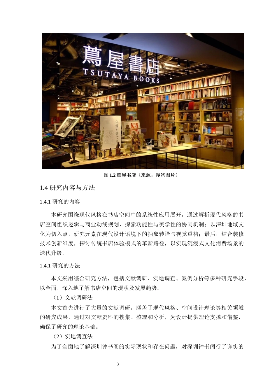 25年WP环境设计 现代风格在深圳钟书阁空间中的设计学院：建筑学院定稿-约14457字符.docx_第9页