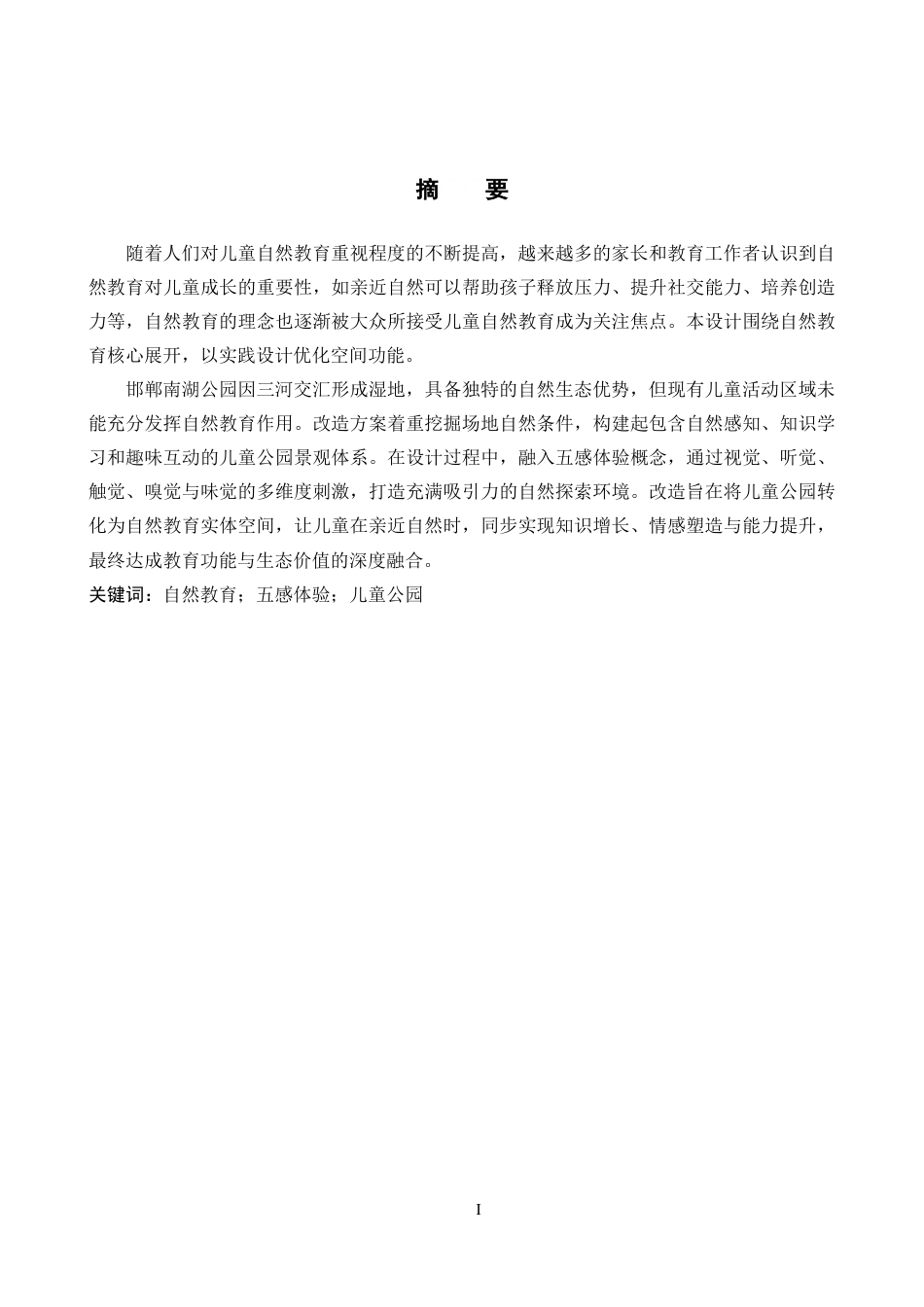 25年WP环境设计-《自然教育理念下的邯郸南湖公园景观改造设计》-docx定稿 过AI率-约14184字符.doc_第1页