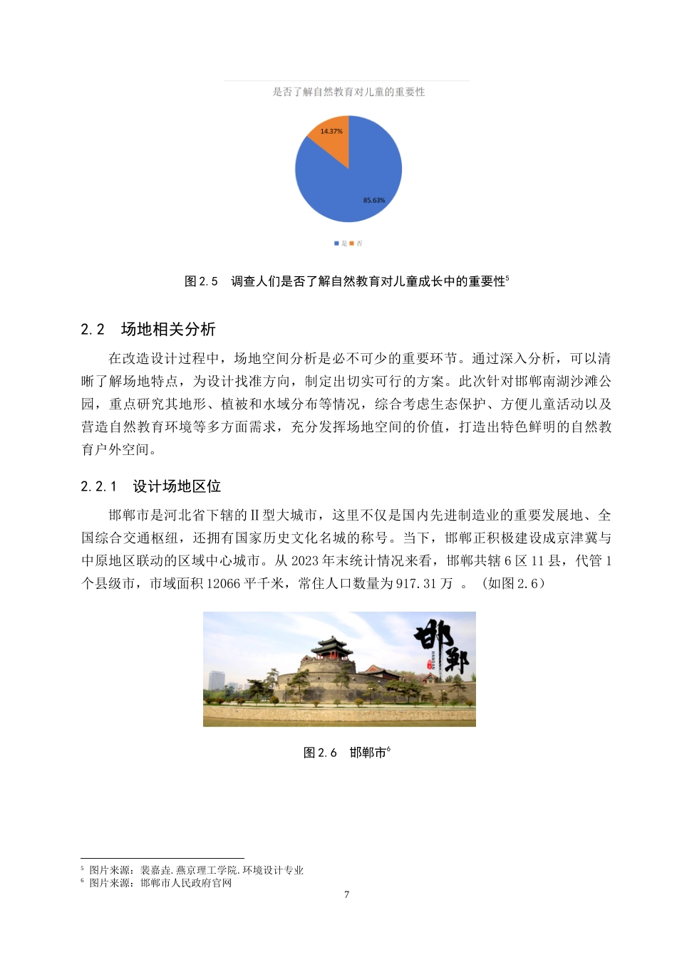 25年WP环境设计-《自然教育理念下的邯郸南湖公园景观改造设计》-docx定稿 过AI率-约14184字符.doc_第10页