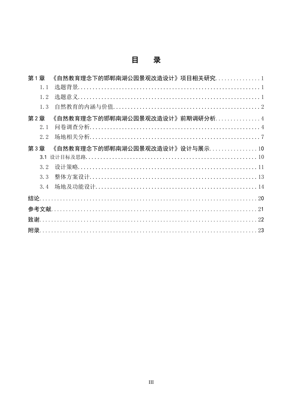 25年WP环境设计-《自然教育理念下的邯郸南湖公园景观改造设计》-docx定稿 过AI率-约14184字符.doc_第3页