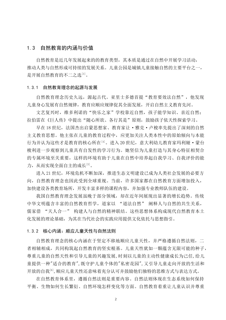 25年WP环境设计-《自然教育理念下的邯郸南湖公园景观改造设计》-docx定稿 过AI率-约14184字符.doc_第5页