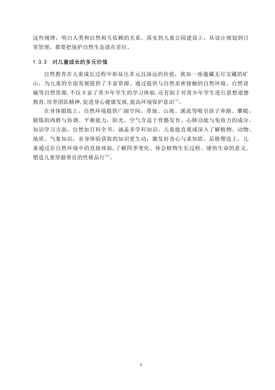 25年WP环境设计-《自然教育理念下的邯郸南湖公园景观改造设计》-docx定稿 过AI率-约14184字符.doc_第6页