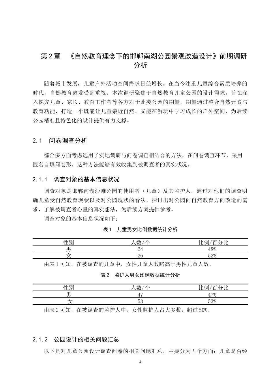 25年WP环境设计-《自然教育理念下的邯郸南湖公园景观改造设计》-docx定稿 过AI率-约14184字符.doc_第7页