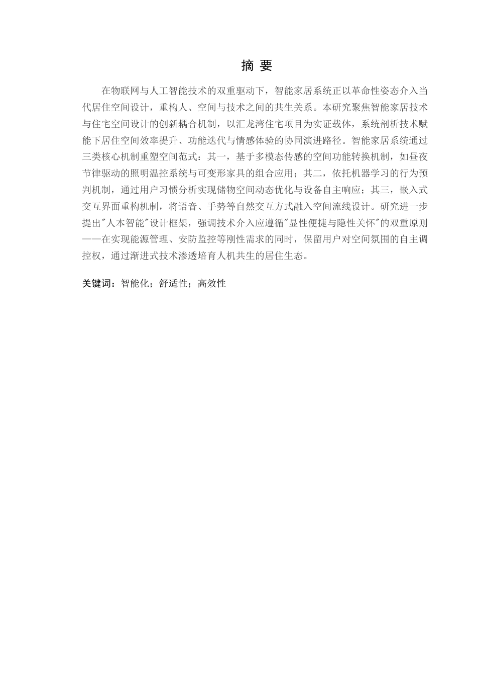 25年WP环境设计-5G时代背景下智能家居在汇龙湾住宅空间中的设计（论文）定稿定稿 过AI-约22918字符.doc_第2页