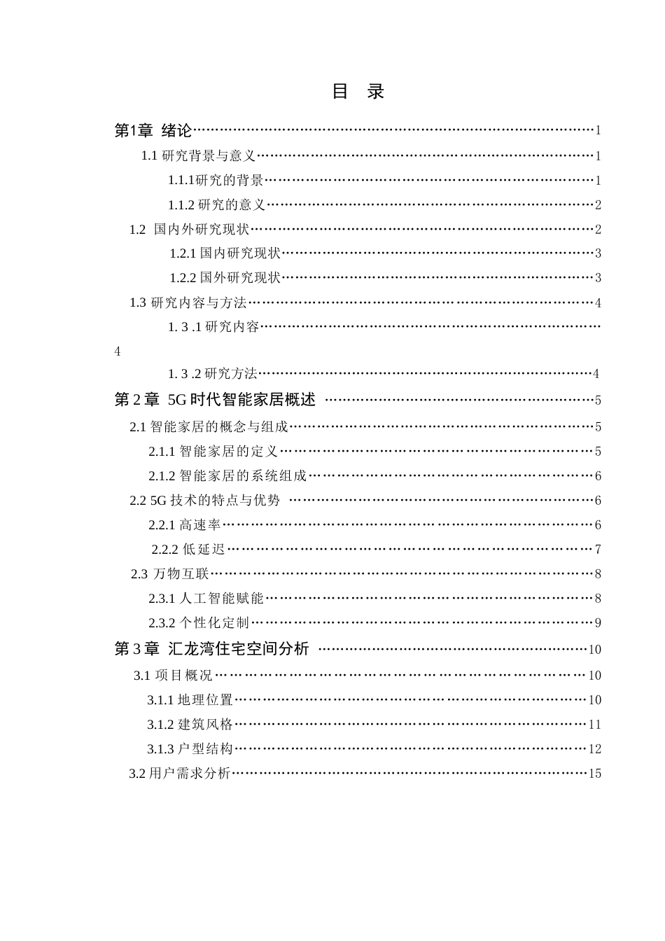 25年WP环境设计-5G时代背景下智能家居在汇龙湾住宅空间中的设计（论文）定稿定稿 过AI-约22918字符.doc_第4页