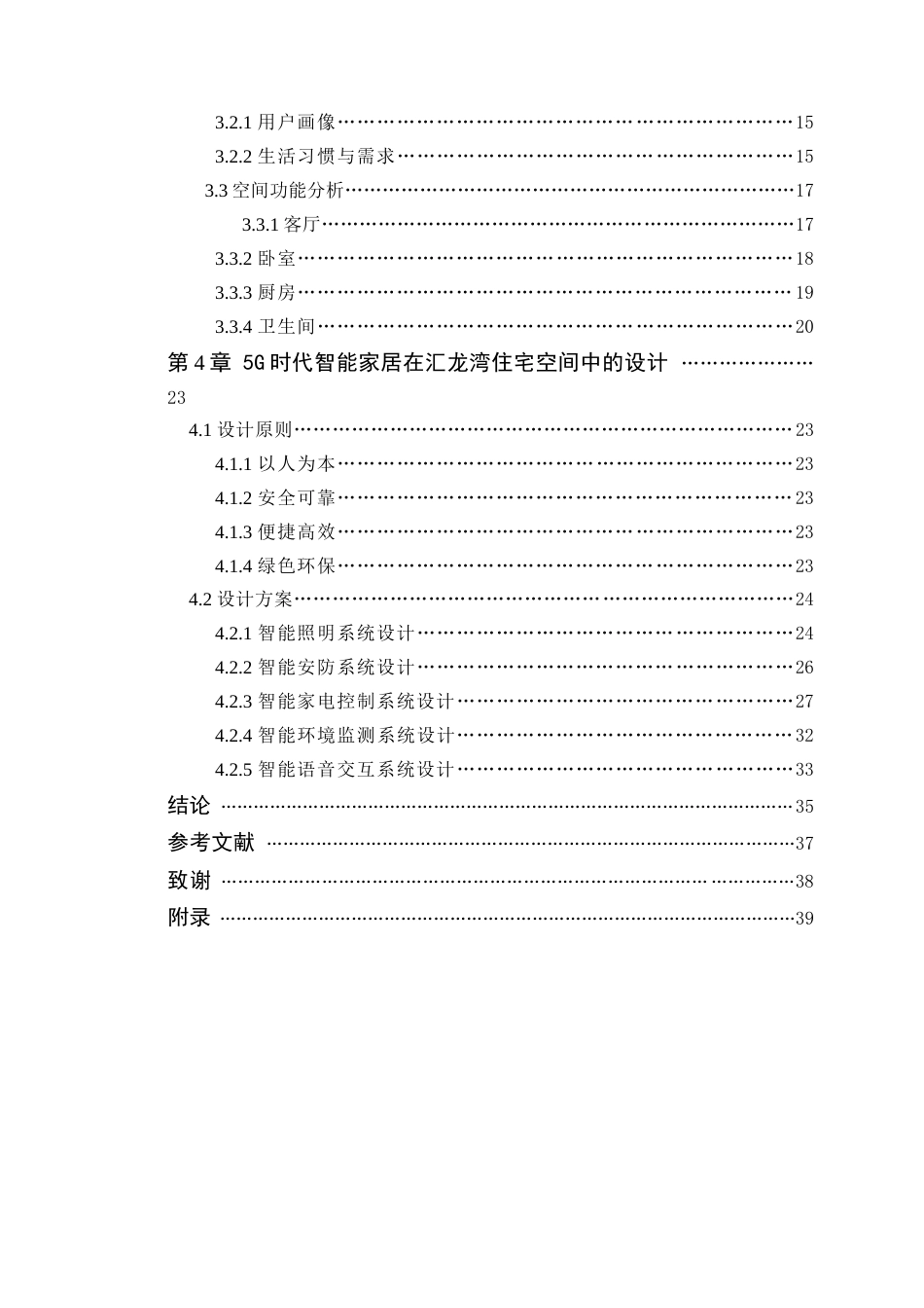 25年WP环境设计-5G时代背景下智能家居在汇龙湾住宅空间中的设计（论文）定稿定稿 过AI-约22918字符.doc_第5页