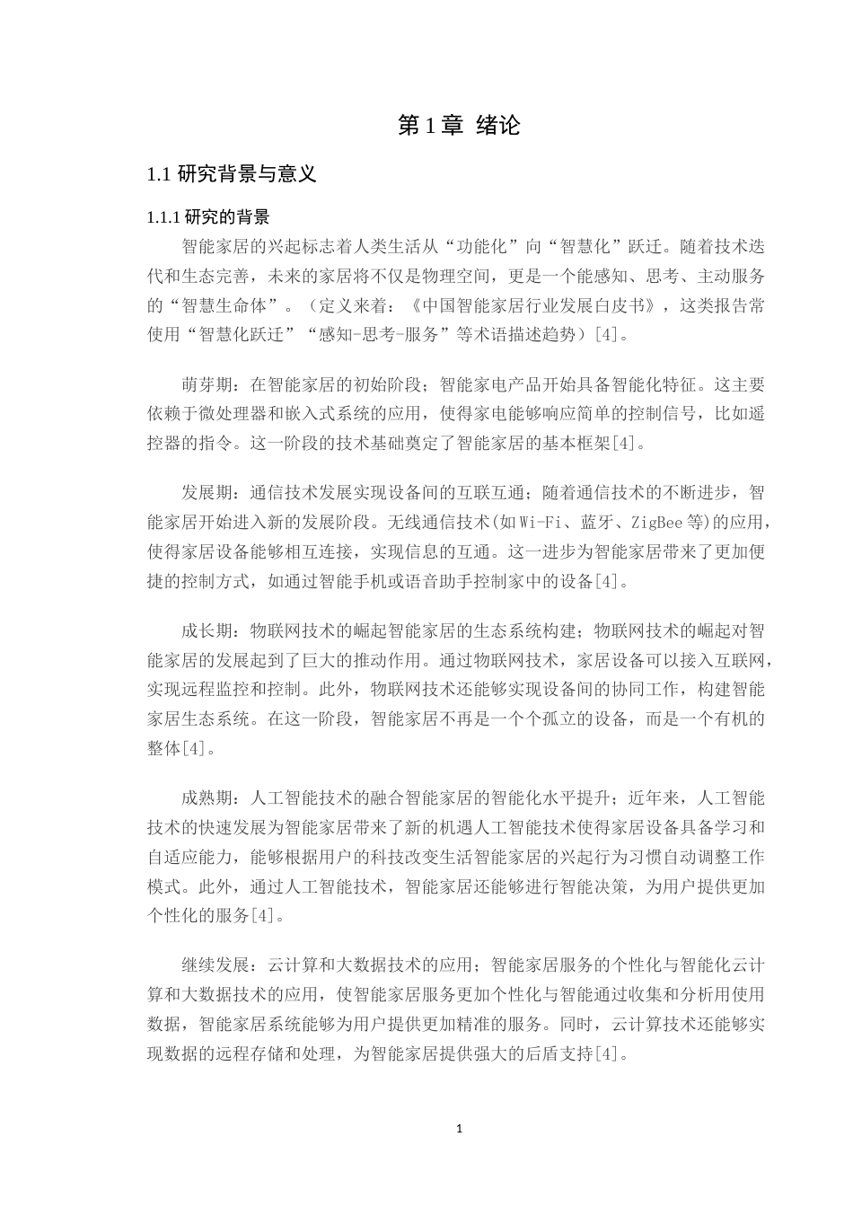 25年WP环境设计-5G时代背景下智能家居在汇龙湾住宅空间中的设计（论文）定稿定稿 过AI-约22918字符.doc_第6页