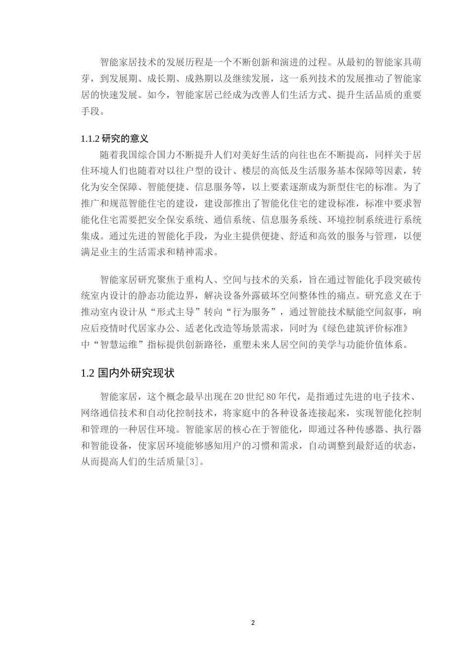 25年WP环境设计-5G时代背景下智能家居在汇龙湾住宅空间中的设计（论文）定稿定稿 过AI-约22918字符.doc_第7页