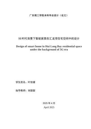 25年WP环境设计-5G时代背景下智能家居在汇龙湾住宅空间中的设计（论文）定稿定稿 过AI-约22918字符.doc