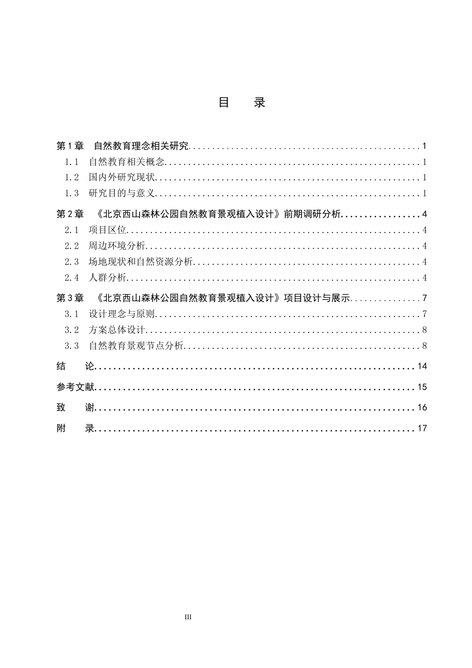 25年WP环境设计-北京西山国家森林公园自然教育景观植入设计定稿 过AI率-约12212字符.docx_第3页