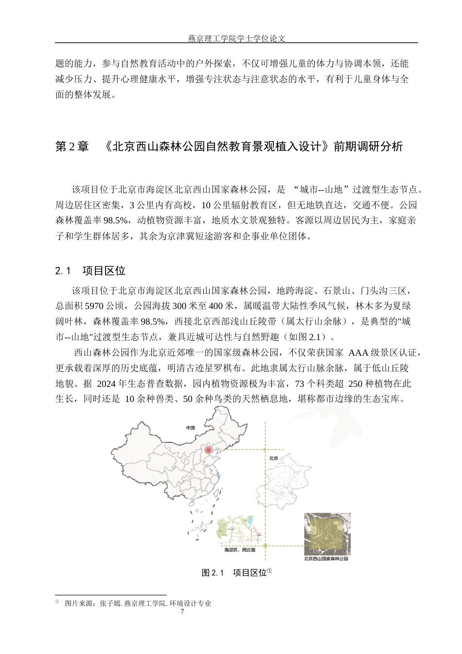 25年WP环境设计-北京西山国家森林公园自然教育景观植入设计定稿 过AI率-约12212字符.docx_第7页