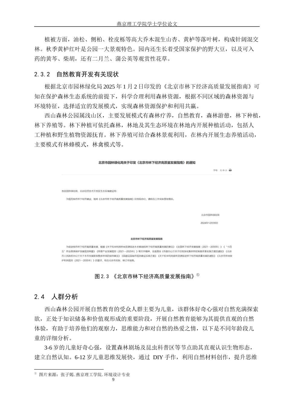 25年WP环境设计-北京西山国家森林公园自然教育景观植入设计定稿 过AI率-约12212字符.docx_第9页