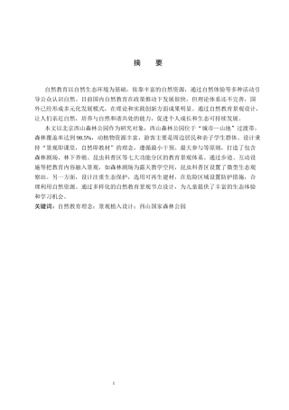 25年WP环境设计-北京西山国家森林公园自然教育景观植入设计定稿 过AI率-约12212字符.docx