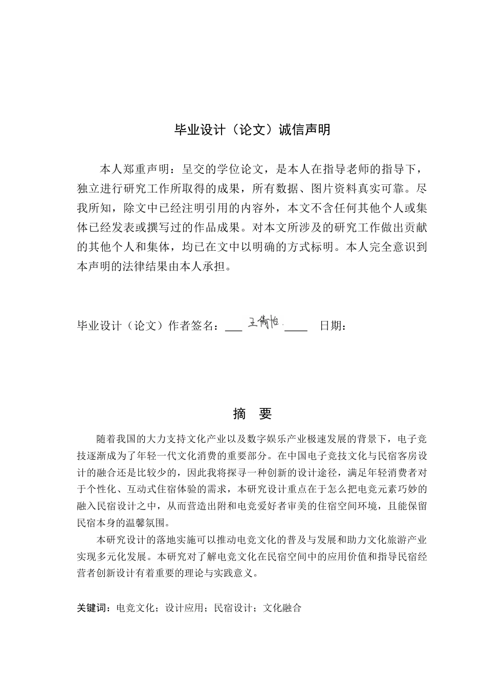 25年WP环境设计本科 电竞文化在民宿空间中的设计运用学院：定稿 过AI.doc_第1页