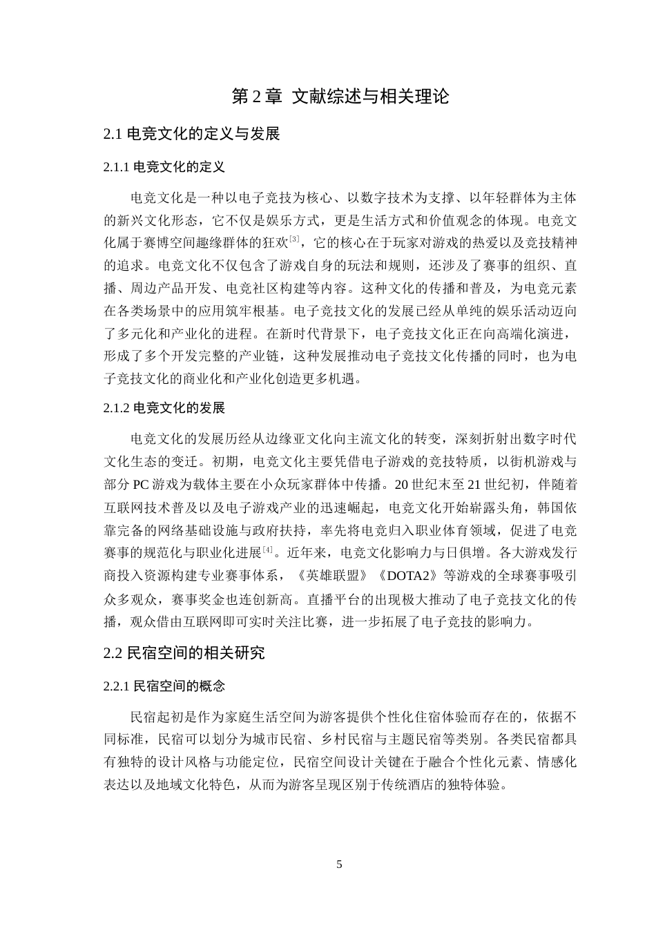 25年WP环境设计本科 电竞文化在民宿空间中的设计运用学院：定稿 过AI.doc_第10页